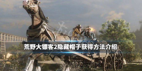 荒野大镖客2隐藏帽子获得方法介绍 荒野大镖客2隐士帽子
