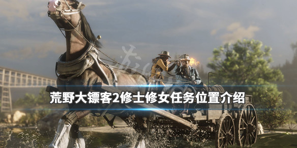 荒野大镖客2修士修女任务怎么触发 荒野大镖客2修士修女一家亲在哪