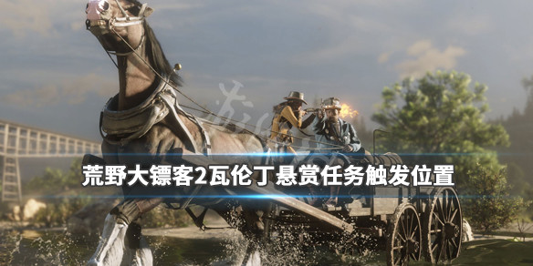 荒野大镖客2瓦伦丁悬赏任务在哪（荒野大镖客2瓦伦丁悬赏任务在哪做）