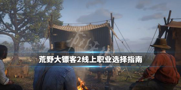 荒野大镖客2线上职业哪个好 荒野大镖客2线上职业哪个好