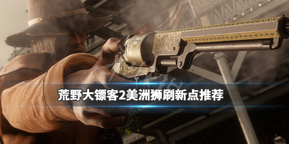 荒野大镖客2美洲狮多久刷新一次 荒野大镖客2美洲狮多久刷新一次啊