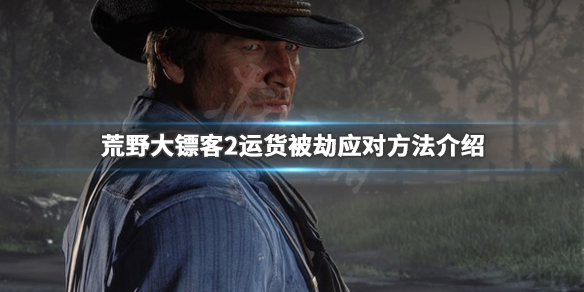 荒野大镖客2商贩运货被劫怎么办 荒野大镖客2运货被抢后还在吗