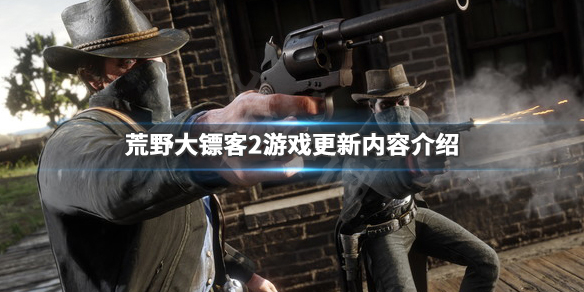 荒野大镖客21月7日更新了什么 荒野大镖客210月27日更新