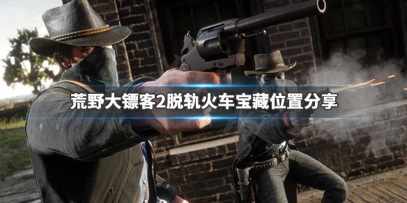 荒野大镖客2脱轨火车中的宝藏在哪 荒野大镖客2火车挣脱