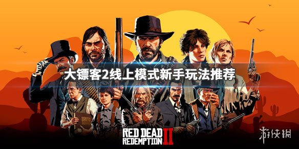 荒野大镖客2新手线上怎么玩（荒野大镖客2线上新手前期怎么玩）