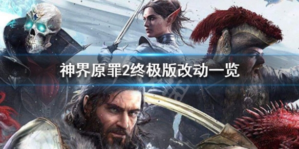 神界原罪2终极版有什么不同 神界原罪2终极版有什么不同的