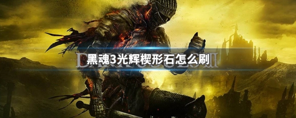 黑魂3光辉楔形石怎么刷 黑魂3光辉楔形石怎么刷