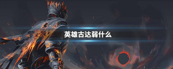 英雄古达弱什么（黑暗之魂3英雄古达弱什么）