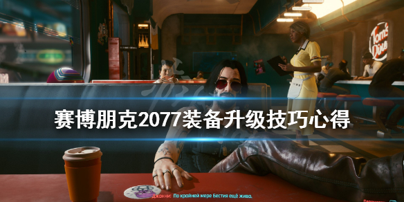 赛博朋克2077装备属性什么升级 赛博朋克2077装备属性和等级