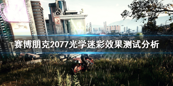 赛博朋克2077光学迷彩好用吗（赛博朋克2077光学迷彩好用吗）