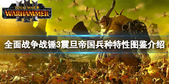 全面战争战锤3震旦兵种有哪些（全面战争 战锤3 震旦）