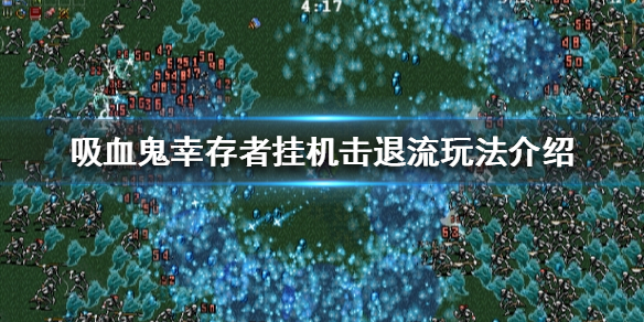 吸血鬼幸存者挂机击退流怎么玩 吸血鬼生存攻略