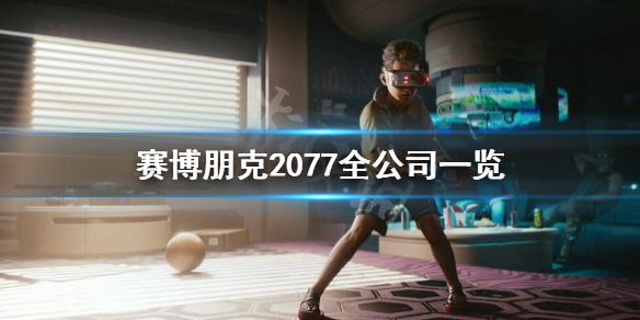 赛博朋克2077有哪些公司 赛博朋克2077所有公司