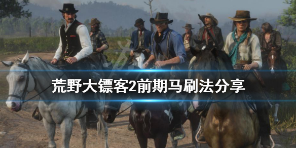 荒野大镖客2前期马怎么刷（荒野大镖客2前期可以获取的马）