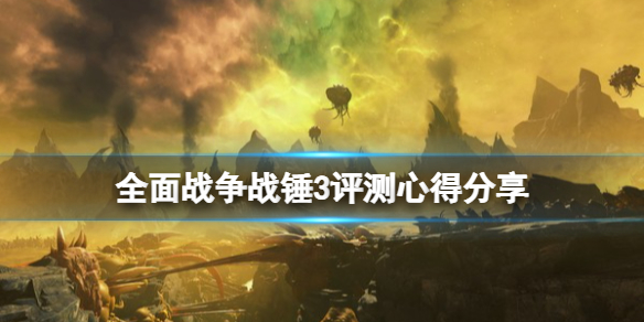 战锤3全面战争值得买吗 战锤3全面战争值得买吗现在