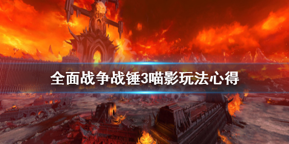 全面战争战锤3怎么玩（全面战争战锤3怎么玩超凡帝国）