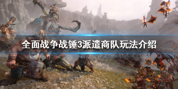 全面战争战锤3如何派遣商队 全面战争战锤三
