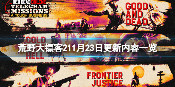 荒野大镖客211月23日更新了什么（荒野大镖客212月2号更新）