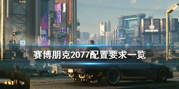 赛博朋克2077配置要求高不高 赛博朋克2077配置要求高不高