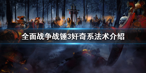 全面战争战锤3奸奇系法术有哪些（战锤全面战争3cg）