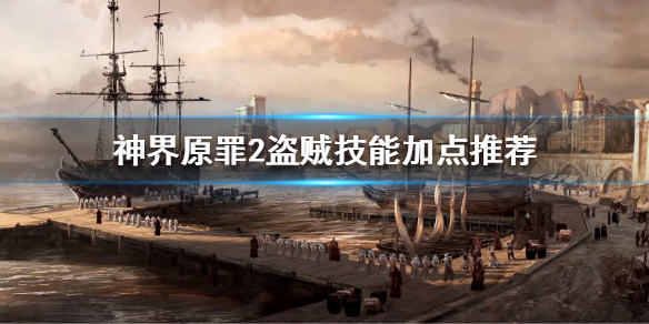 神界原罪2盗贼该怎么玩（神界原罪2盗贼该怎么玩啊）