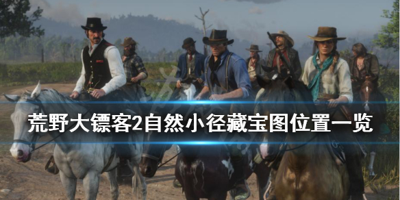 荒野大镖客2自然小径藏宝图怎么找（荒野大镖客2 藏宝图小溪）