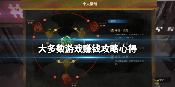 大多数游戏赚钱攻略心得（大多数的）