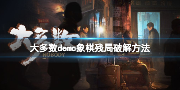 大多数象棋怎么赢 大多数象棋怎么赢棋子