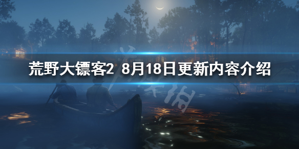 荒野大镖客28.18更新了什么 荒野大镖客21.24更新内容