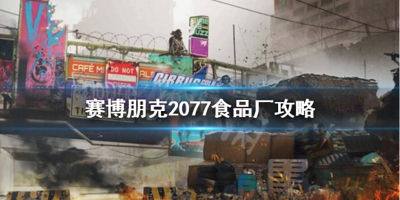 赛博朋克2077食品厂怎么过（赛博朋克2077 食品厂）