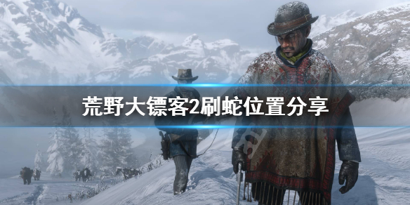 荒野大镖客2蛇在哪里（荒野大镖客2蛇在哪里刷）