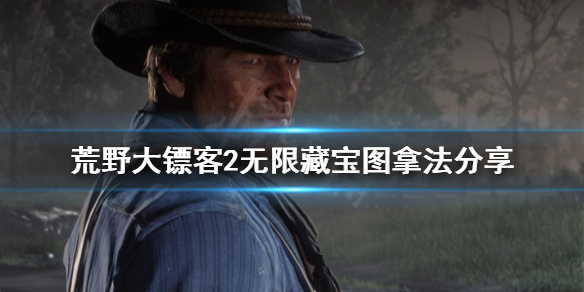 荒野大镖客2藏宝图怎么无限拿（荒野大镖客2藏宝图使用方法）