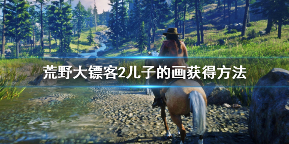 荒野大镖客2儿子的画怎么获得（荒野大镖客2两个儿子）