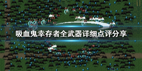 吸血鬼幸存者什么武器比较好用（吸血鬼生存吸血鬼怎么升级）