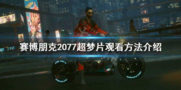 赛博朋克2077超梦片怎么看 赛博朋克2077超梦片怎么看不了