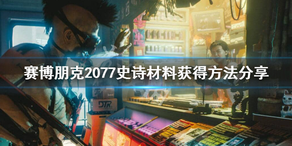 赛博朋克2077紫色材料怎么刷（赛博朋克2077 紫色材料）