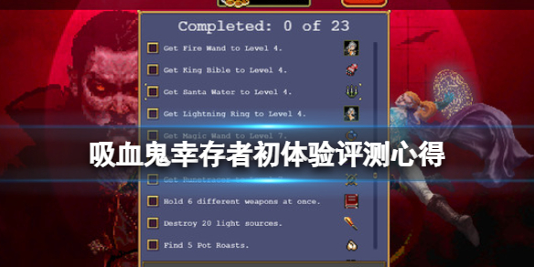 吸血鬼幸存者值得购买吗（吸血鬼幸存者漫画）