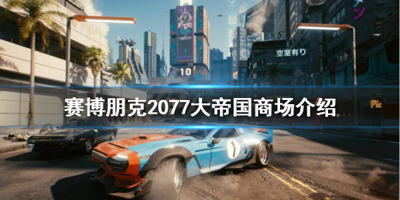 赛博朋克2077大帝国商场在哪（赛博朋克2077大帝国商场怎么过）
