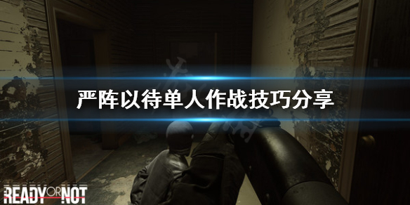 严阵以待单人怎么打 严阵以待游戏