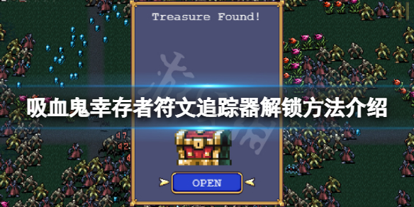 吸血鬼幸存者符文追踪器怎么解锁 吸血鬼幸存者符文追踪器解锁条件