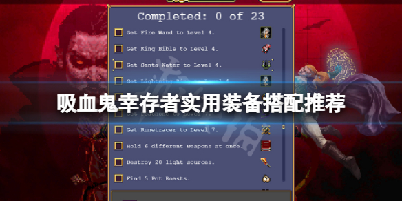 吸血鬼幸存者装备怎么搭配 吸血鬼幸存者装备怎么搭配好