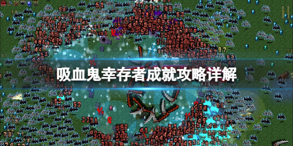 吸血鬼幸存者成就攻略详解（吸血鬼幸存者成就攻略详解）