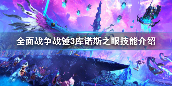 全面战争战锤3库诺斯之眼是什么技能 全面战争战锤3库诺斯之眼是什么技能啊