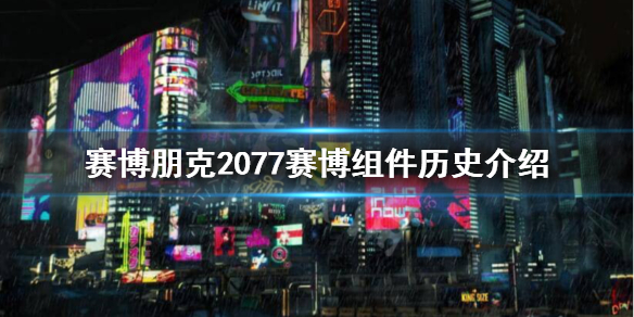 赛博朋克2077赛博组件是什么（赛博朋克组件有啥用）