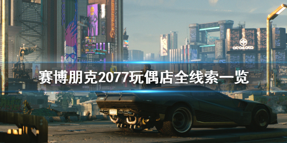 赛博朋克2077玩偶店有什么线索 赛博朋克2077木偶人