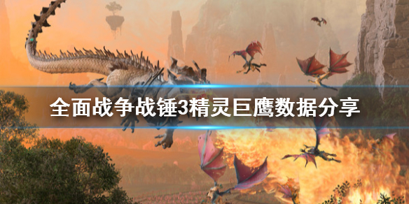 全面战争战锤3精灵巨鹰怎么用（战锤2全面战争精灵）