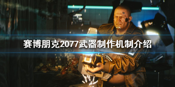 赛博朋克2077如何制作武器 赛博朋克2077如何制作武器子弹