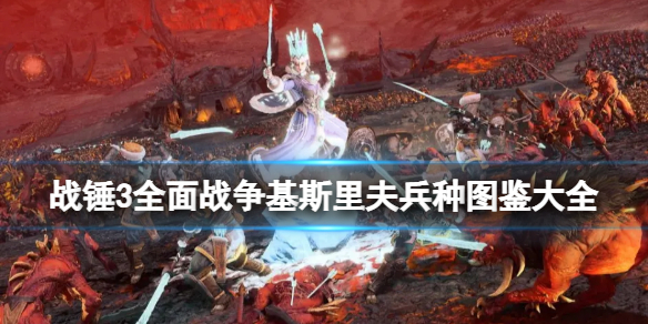 战锤3全面战争基斯里夫兵种图鉴大全 战锤2基里斯夫