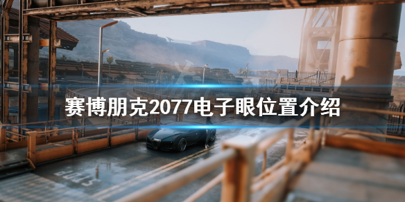 赛博朋克2077电子眼怎么刷（2077 电子眼）