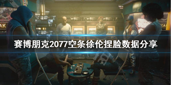 赛博朋克2077JOJO脸怎么捏 赛博朋克2077捏脸小姐姐